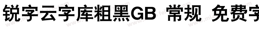 锐字云字库粗黑GB 常规 免费字体下载字体转换